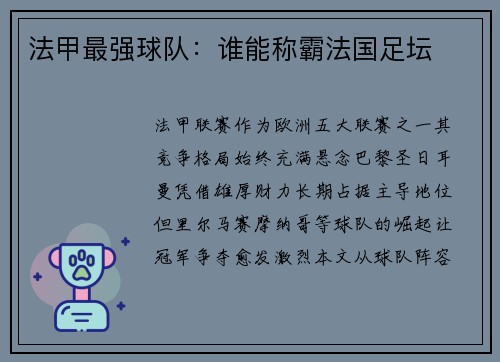 法甲最强球队：谁能称霸法国足坛