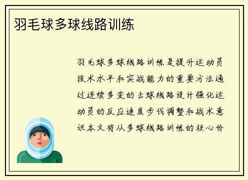 羽毛球多球线路训练