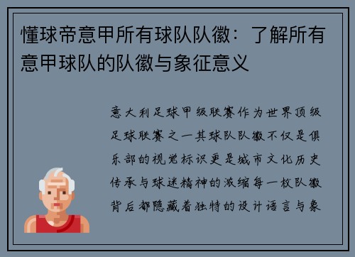 懂球帝意甲所有球队队徽：了解所有意甲球队的队徽与象征意义