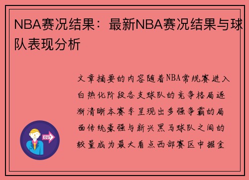 NBA赛况结果：最新NBA赛况结果与球队表现分析