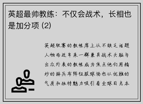 英超最帅教练：不仅会战术，长相也是加分项 (2)
