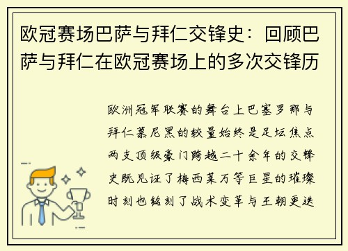 欧冠赛场巴萨与拜仁交锋史：回顾巴萨与拜仁在欧冠赛场上的多次交锋历史
