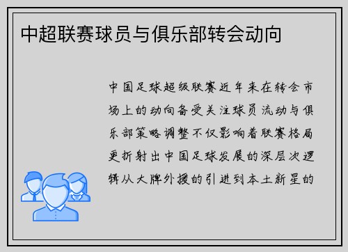 中超联赛球员与俱乐部转会动向