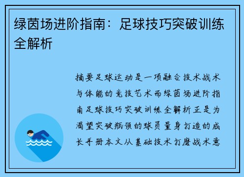 绿茵场进阶指南：足球技巧突破训练全解析