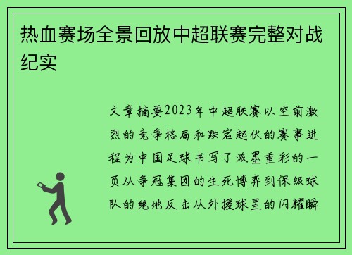 热血赛场全景回放中超联赛完整对战纪实