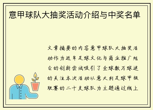 意甲球队大抽奖活动介绍与中奖名单