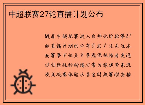 中超联赛27轮直播计划公布