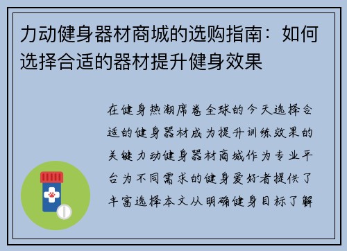 力动健身器材商城的选购指南：如何选择合适的器材提升健身效果
