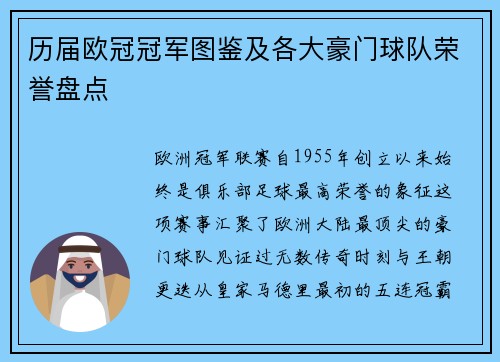 历届欧冠冠军图鉴及各大豪门球队荣誉盘点