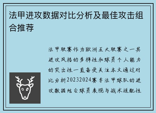 法甲进攻数据对比分析及最佳攻击组合推荐