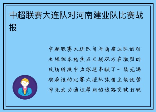 中超联赛大连队对河南建业队比赛战报