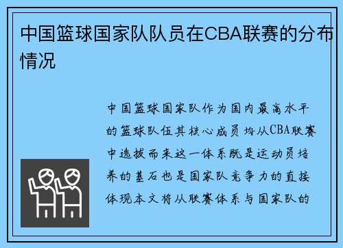 中国篮球国家队队员在CBA联赛的分布情况