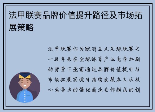 法甲联赛品牌价值提升路径及市场拓展策略