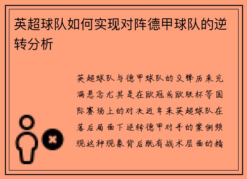 英超球队如何实现对阵德甲球队的逆转分析