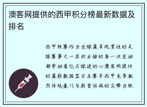 澳客网提供的西甲积分榜最新数据及排名