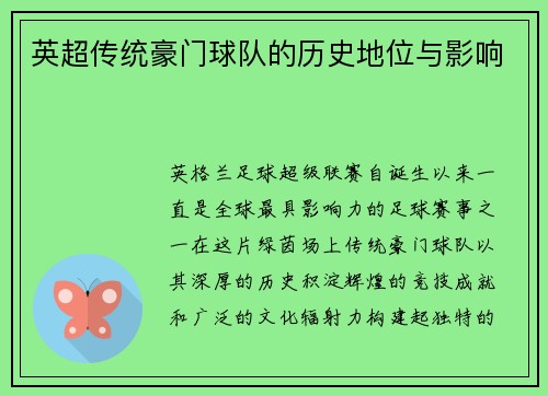 英超传统豪门球队的历史地位与影响