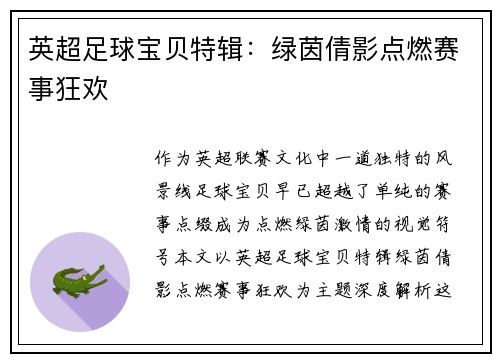 英超足球宝贝特辑：绿茵倩影点燃赛事狂欢