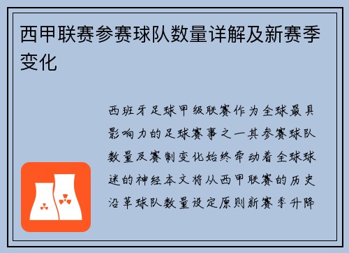 西甲联赛参赛球队数量详解及新赛季变化