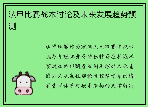 法甲比赛战术讨论及未来发展趋势预测