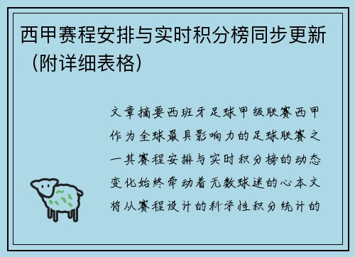 西甲赛程安排与实时积分榜同步更新（附详细表格）