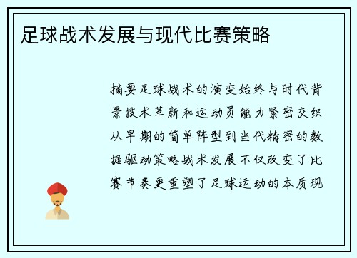 足球战术发展与现代比赛策略