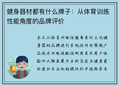 健身器材都有什么牌子：从体育训练性能角度的品牌评价
