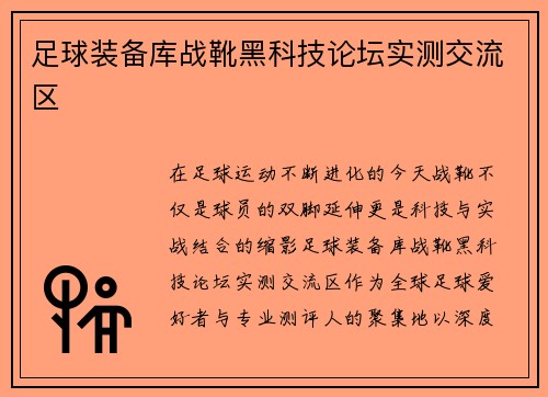 足球装备库战靴黑科技论坛实测交流区