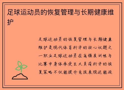 足球运动员的恢复管理与长期健康维护