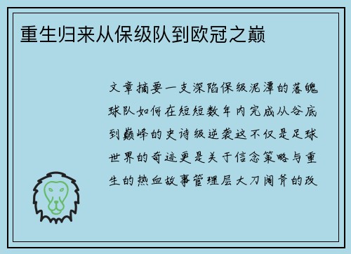 重生归来从保级队到欧冠之巅