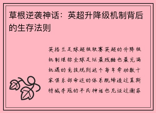 草根逆袭神话：英超升降级机制背后的生存法则