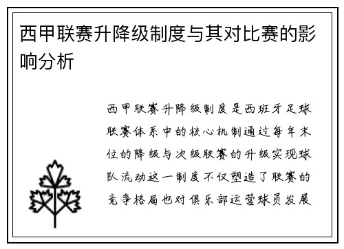 西甲联赛升降级制度与其对比赛的影响分析