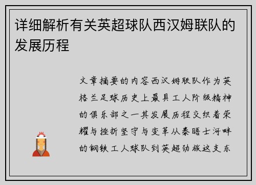 详细解析有关英超球队西汉姆联队的发展历程