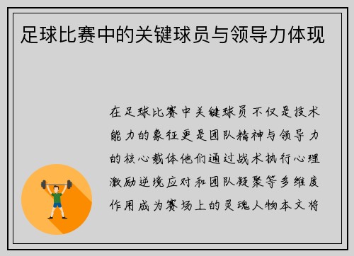 足球比赛中的关键球员与领导力体现
