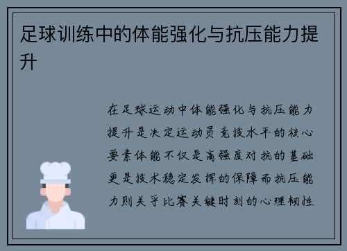 足球训练中的体能强化与抗压能力提升