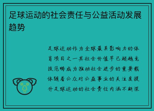 足球运动的社会责任与公益活动发展趋势