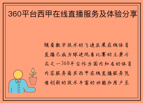 360平台西甲在线直播服务及体验分享
