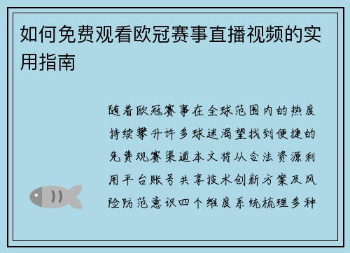 如何免费观看欧冠赛事直播视频的实用指南
