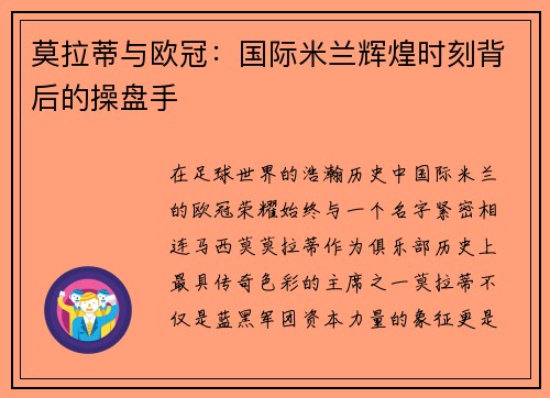 莫拉蒂与欧冠：国际米兰辉煌时刻背后的操盘手