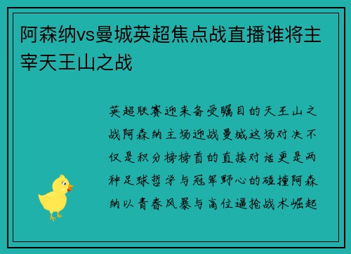 阿森纳vs曼城英超焦点战直播谁将主宰天王山之战