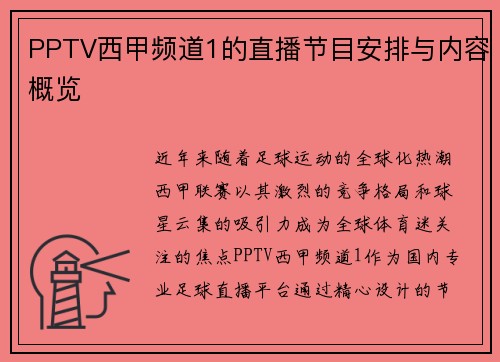 PPTV西甲频道1的直播节目安排与内容概览