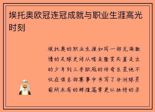 埃托奥欧冠连冠成就与职业生涯高光时刻