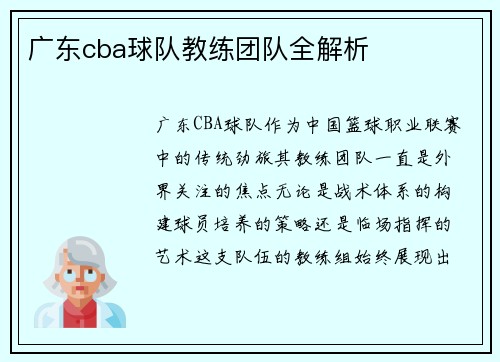广东cba球队教练团队全解析