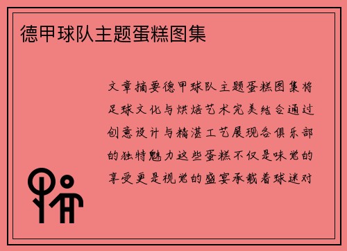 德甲球队主题蛋糕图集
