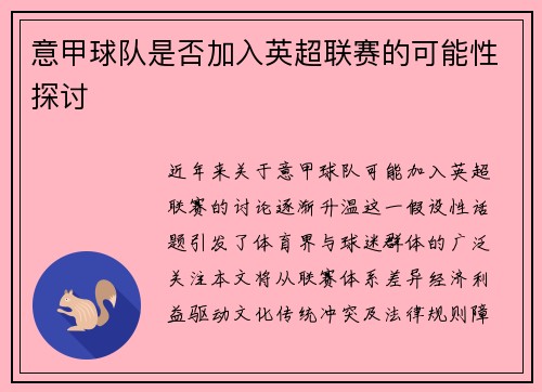 意甲球队是否加入英超联赛的可能性探讨