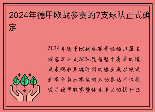 2024年德甲欧战参赛的7支球队正式确定