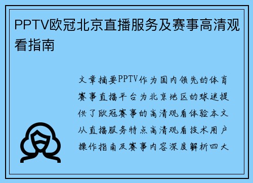 PPTV欧冠北京直播服务及赛事高清观看指南