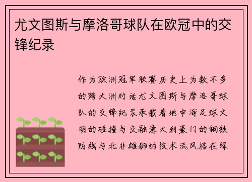 尤文图斯与摩洛哥球队在欧冠中的交锋纪录