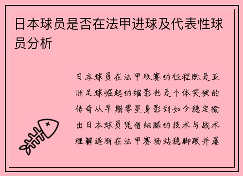 日本球员是否在法甲进球及代表性球员分析