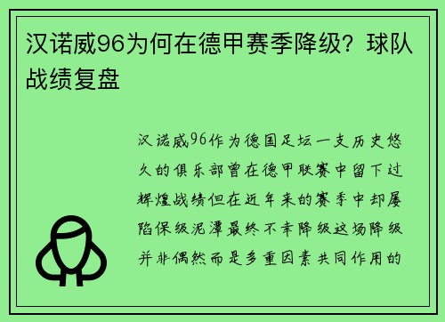 汉诺威96为何在德甲赛季降级？球队战绩复盘