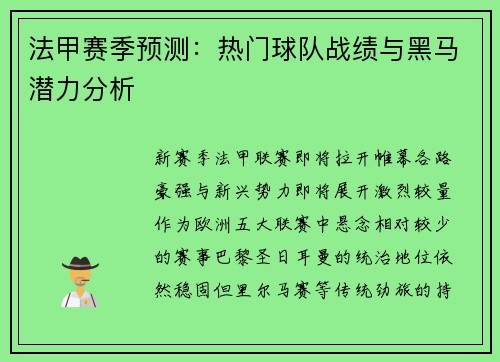 法甲赛季预测：热门球队战绩与黑马潜力分析